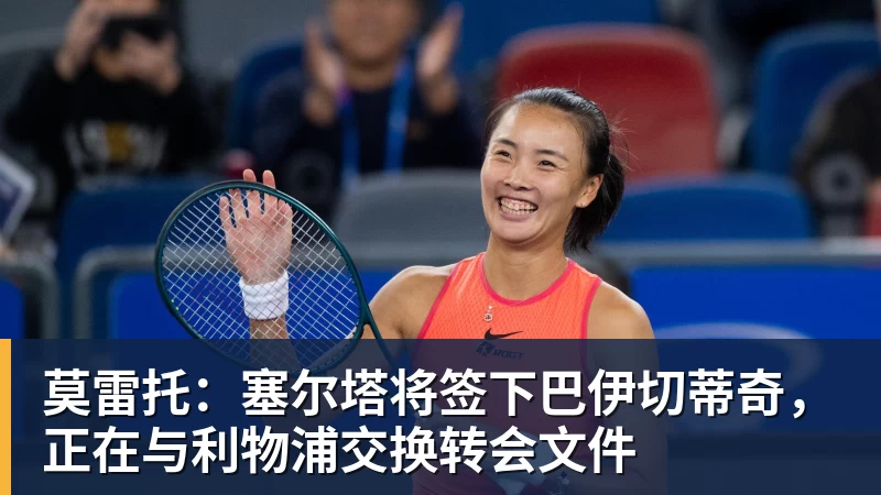 米兰体育莫雷托：塞尔塔将签下巴伊切蒂奇，正在与利物浦交换转会文件