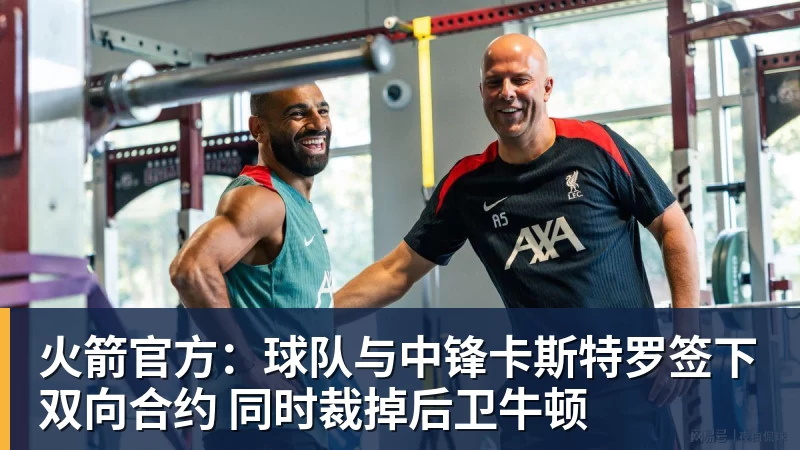 火箭官方：球队与中锋卡斯特罗签下双向合约 同时裁掉后卫牛顿