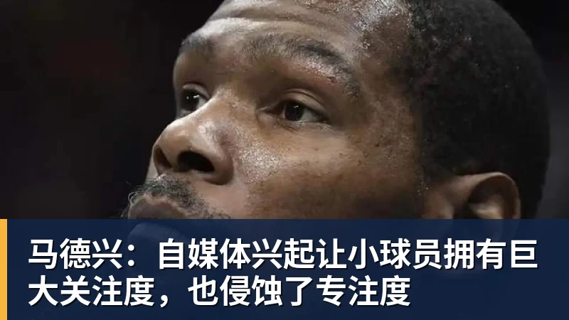 米兰体育马德兴：自媒体兴起让小球员拥有巨大关注度，也侵蚀了专注度