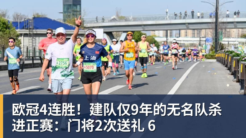 米兰体育欧冠4连胜！建队仅9年的无名队杀进正赛：门将2次送礼 6