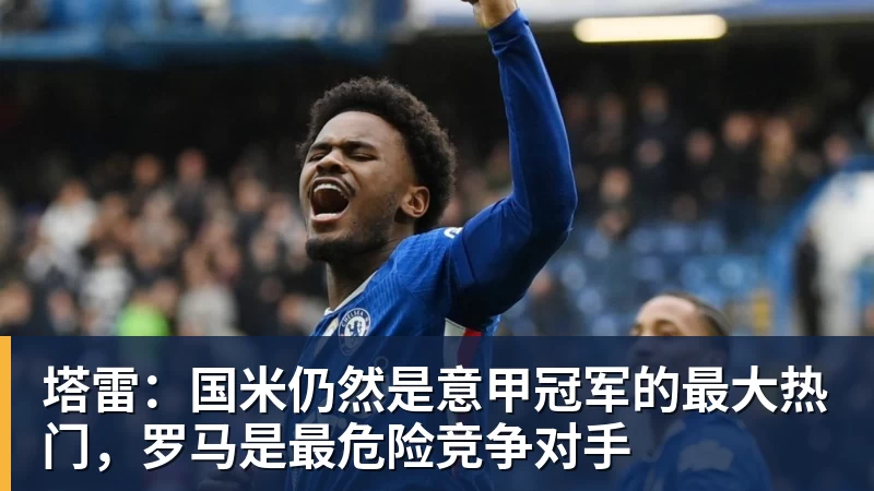 卡里克:我们本应该赢下这场比赛没能取胜主要因为对手门将 - 米兰体育-米兰milan(中国)