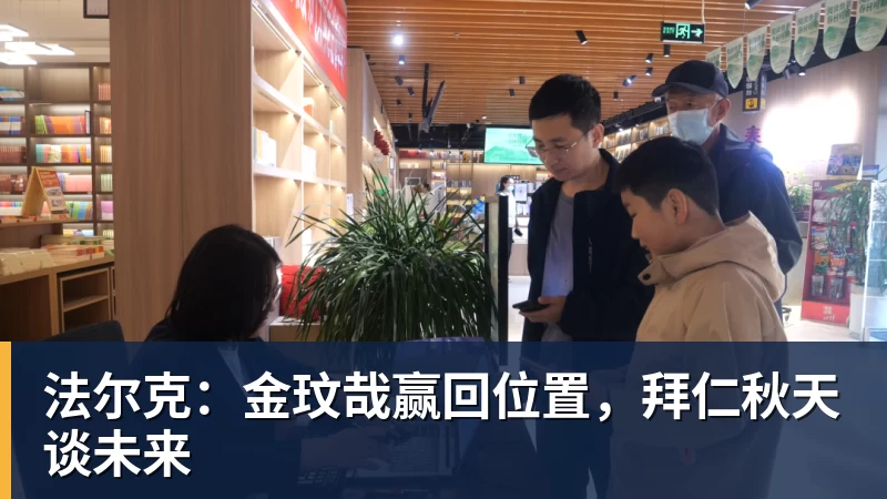 米兰体育法尔克：金玟哉赢回位置，拜仁秋天谈未来