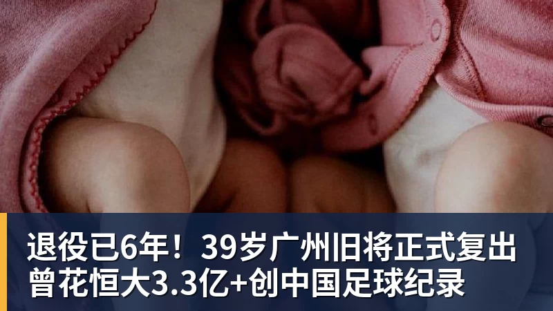 米兰体育退役已6年！39岁广州旧将正式复出 曾花恒大3.3亿+创中国足球纪录