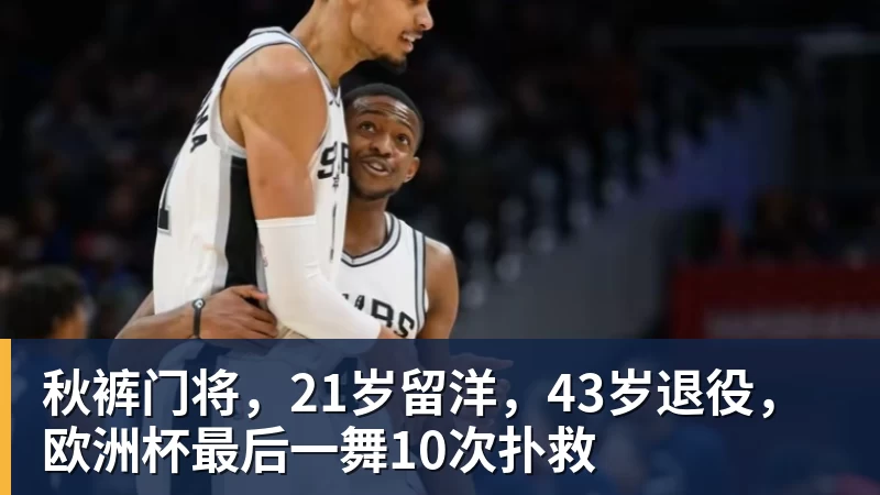 米兰体育秋裤门将，21岁留洋，43岁退役，欧洲杯最后一舞10次扑救