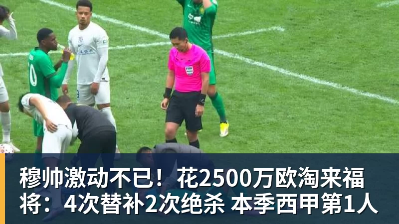 米兰体育穆帅激动不已！花2500万欧淘来福将：4次替补2次绝杀 本季西甲第1人