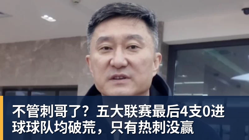 米兰体育不管刺哥了？五大联赛最后4支0进球球队均破荒，只有热刺没赢