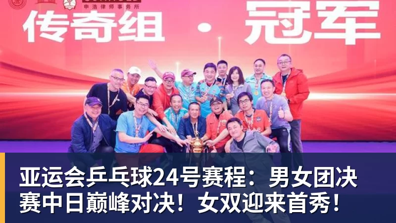 米兰体育亚运会乒乓球24号赛程：男女团决赛中日巅峰对决！女双迎来首秀！