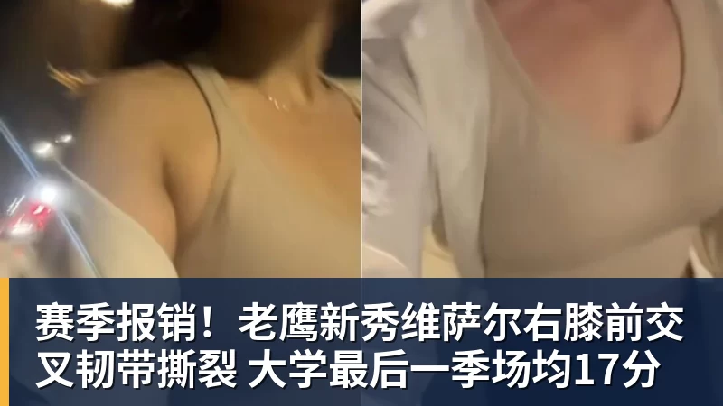 米兰体育赛季报销！老鹰新秀维萨尔右膝前交叉韧带撕裂 大学最后一季场均17分