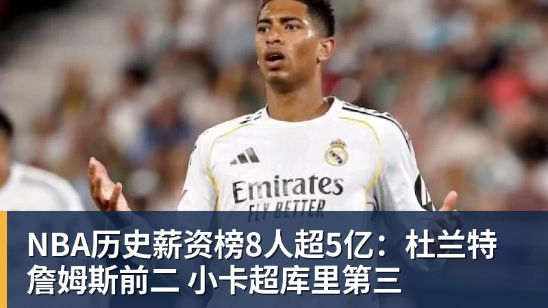米兰体育NBA历史薪资榜8人超5亿:杜兰特詹姆斯前二 小卡超库里第三