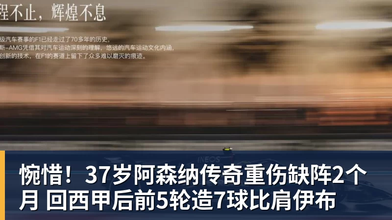 米兰体育惋惜！37岁阿森纳传奇重伤缺阵2个月 回西甲后前5轮造7球比肩伊布