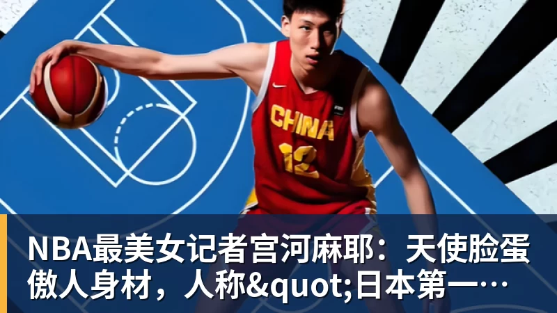 米兰体育NBA最美女记者宫河麻耶:天使脸蛋傲人身材,人称"日本第一美臀"