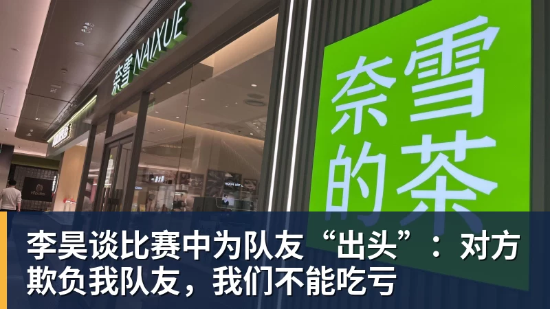 米兰体育李昊谈比赛中为队友“出头”:对方欺负我队友,我们不能吃亏