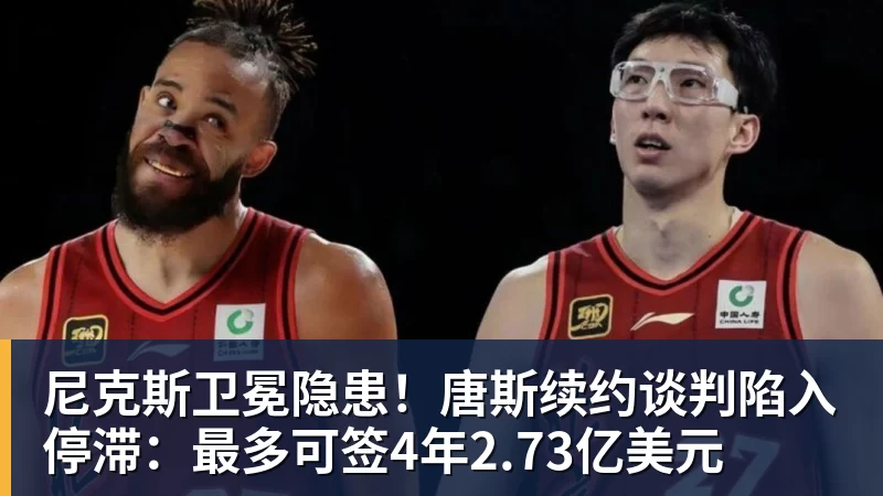 米兰体育尼克斯卫冕隐患!唐斯续约谈判陷入停滞:最多可签4年2.73亿美元