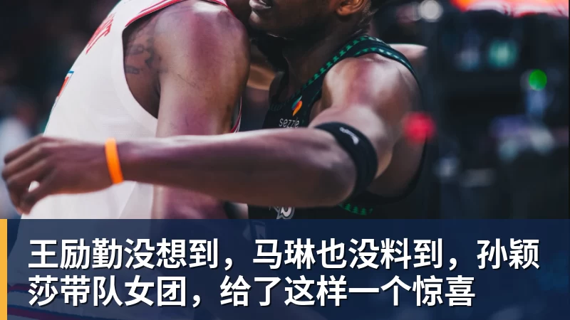 米兰体育王励勤没想到，马琳也没料到，孙颖莎带队女团，给了这样一个惊喜