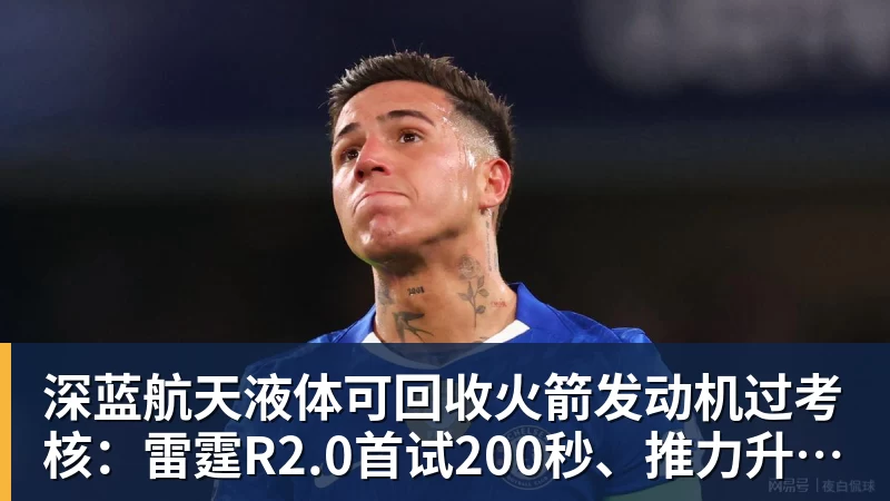 米兰体育深蓝航天液体可回收火箭发动机过考核:雷霆R2.0首试200秒、推力升至30吨级